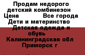 Продам недорого детский комбинезон › Цена ­ 1 000 - Все города Дети и материнство » Детская одежда и обувь   . Калининградская обл.,Приморск г.